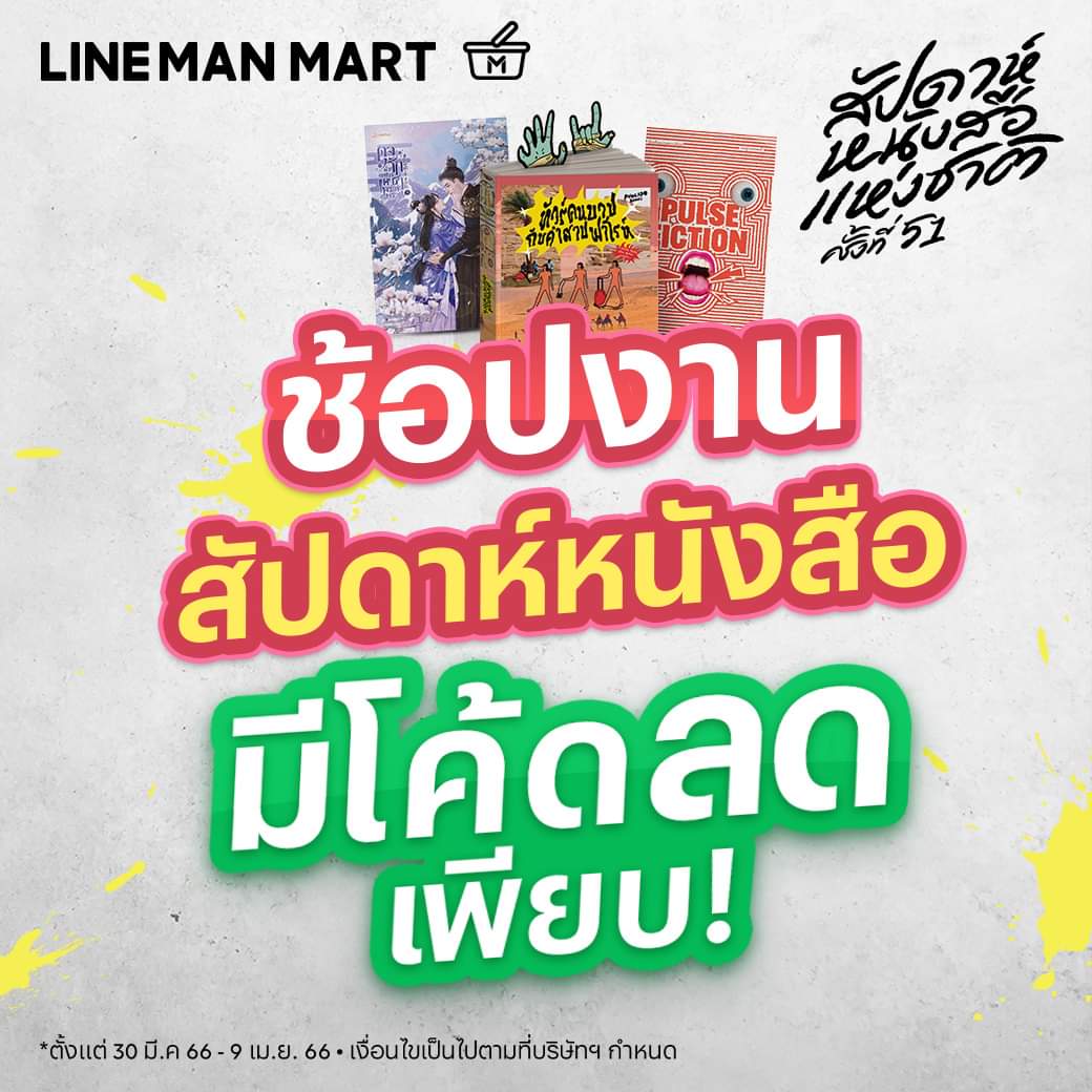 โปรโมชั่น ไลน์แมน :  เริ่มแล้วเย็นวันนี้เวลา 17.00 น. ช้อปงานสัปดาห์หนังสือได้แล้วที่ LINE MAN MART