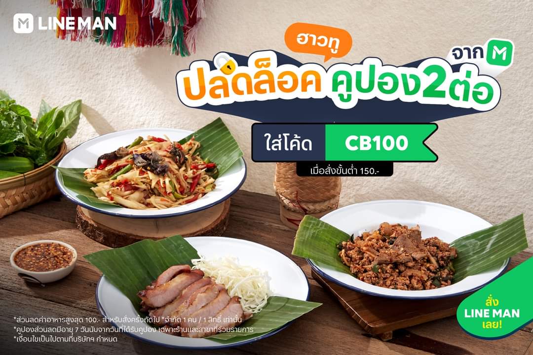 โปรโมชั่น ไลน์แมน : How to ปลดล็อคคูปอง 2 ต่อง่าย ๆ เพียงแค่ใส่โค้ด CB100 ก็ได้รับส่วนลดค่าอาหารสูงสุดถึง 100 บาท เฉพาะที่ #LINEMAN