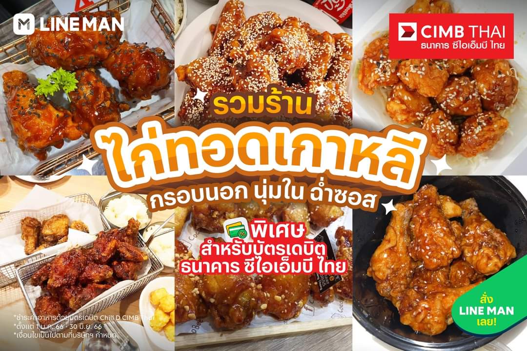 โปรโมชั่น ไลน์แมน : อันยอง  รวมร้านไก่ทอดเกาหลี จ่ายบัตรเดบิตธนาคาร ซีไอเอ็มบี ไทย รับส่วนลดจุใจถึง 100 บาท