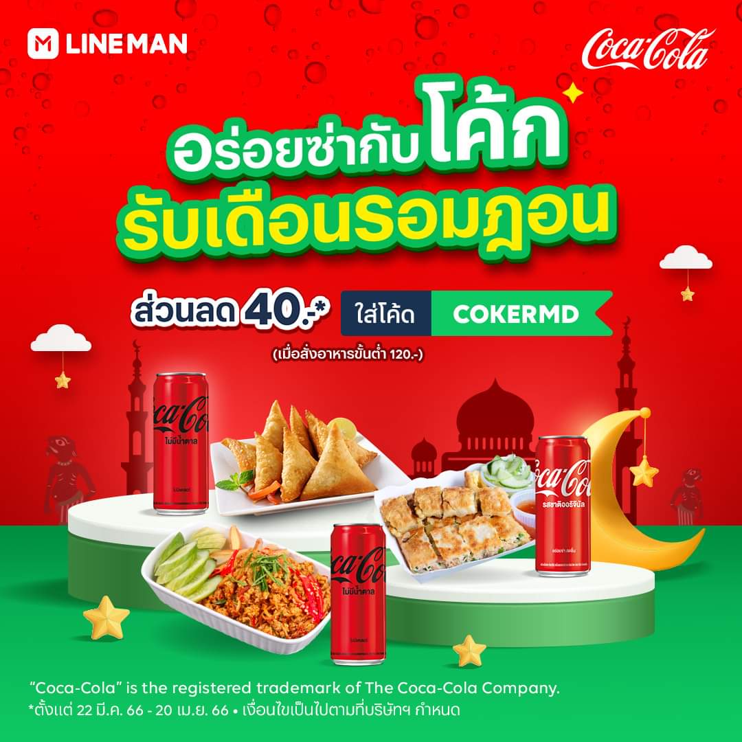 โปรโมชั่น ไลน์แมน :  มื้อพิเศษอร่อยซ่าไปกับโค้ก พร้อมรับส่วนลด 40 บาท ต้อนรับเดือนรอมฎอน เพียงใส่โค้ด “COKERMD” เฉพาะที่ #LINEMAN เท่านั้น 