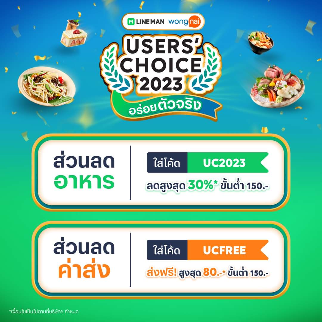 โปรโมชั่น ไลน์แมน : ไลน์แมนแจกโค้ด! Users’ Choice 2023 อร่อยตัวจริง ลดสูงสุดถึง 30%* มีให้เลือกกินมากถึง 555 ร้าน ผ่าน #LINEMAN