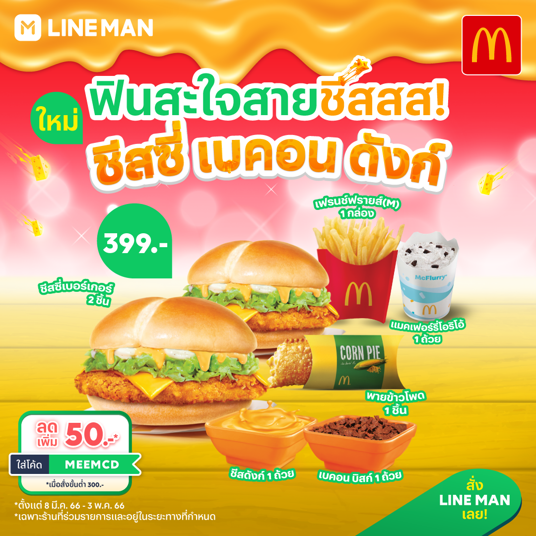โปรโมชั่น ไลน์แมน : ใหม่!  ชีสซี่ เบคอน ดังก์ ฟินสะใจสายชีสสส! 