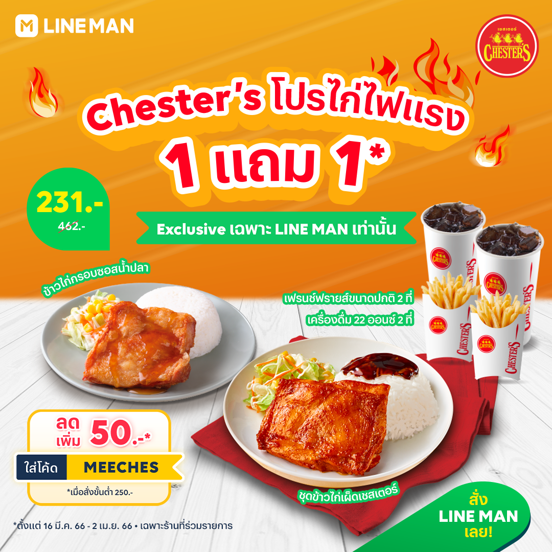 โปรโมชั่น ไลน์แมน : ️ โปรโมชั่นพิเศษ ไก่ไฟแรง 1 แถม 1 จาก Chester