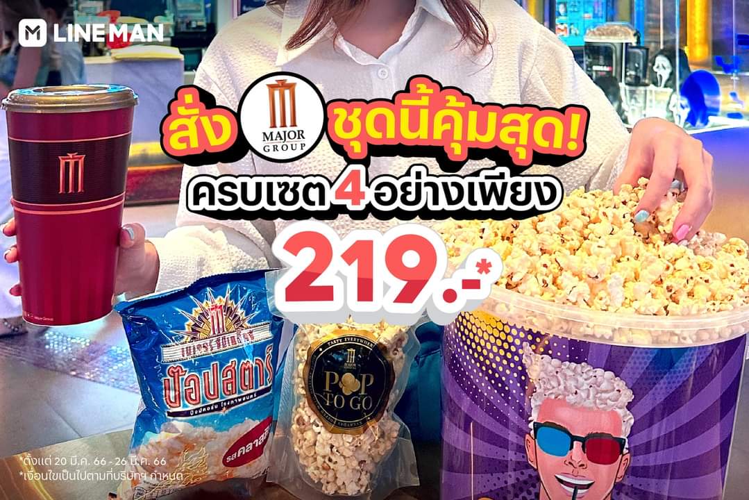 โปรโมชั่น ไลน์แมน : Popcorn Major หมดนี่ 219 บาท* เองหรอ!!! ต้องสั่งแล้ว!  https://lineman.onelink.me/1N3T/c5x663ru
