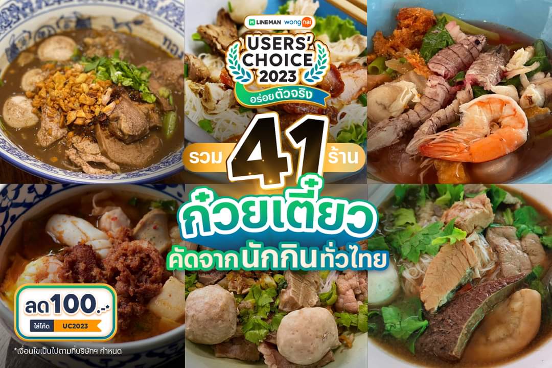 โปรโมชั่น ไลน์แมน : ไลน์แมนรวม 41 ร้านก๋วยเตี๋ยว รางวัลร้านอาหารอร่อยตัวจริง การันตีถูกใจจากนักกินทั่วไทย #LINEMAN