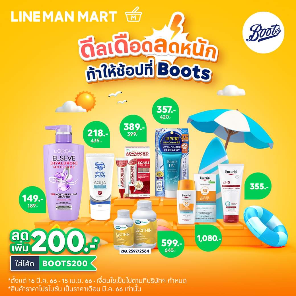 โปรโมชั่น ไลน์แมน :  ดีลเดือดลดหนัก ท้าให้ช้อปที่ BOOTS  ซัมเมอร์นี้ต้องจัดแล้ว ไอเทมเด็ดดูแลผิว ไม่กลัวแดด ใส่โค้ดลด 20%* สูงสุด 200 บาท ช้อปเลยที่ #LINEMANMART