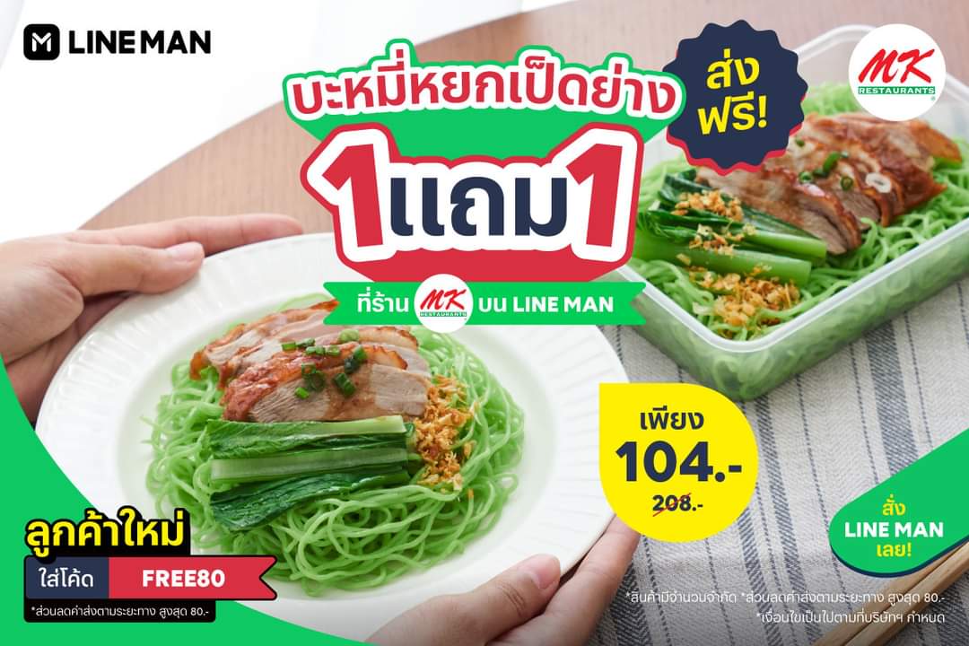 โปรโมชั่น ไลน์แมน : หมี่หยกเป็ดย่าง MK Restaurants 1 แถม 1 จ่ายแค่ 104 บาท คุ้มขนาดนี้ สั่งเลยที่ #LINEMAN