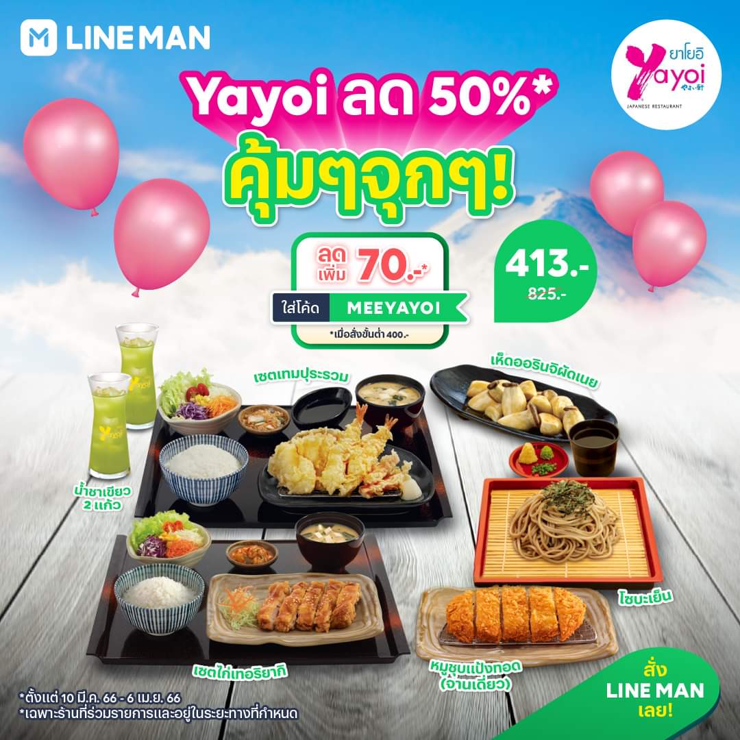 โปรโมชั่น ไลน์แมน : Yayoi ลด 50%* คุ้มจุก ๆ ทั้งเซตเพียง 413 บาท แถมใส่โค้ดลดเพิ่มอีก 70 บาท* สั่ง #LINEMAN เลย!  https://lineman.onelink.me/1N3T/t1pylp04