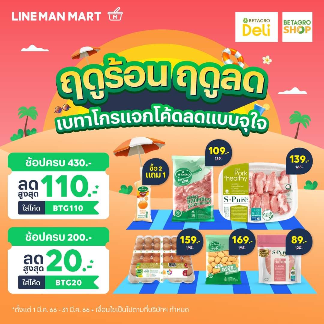 โปรโมชั่น ไลน์แมน : BETAGRO แจกโค้ดลดแบบจุใจ ไข่ไก่ เนื้อไก่ อาหารพร้อมปรุง ทั้งลดทั้งแถม ใส่โค้ดลดเพิ่มได้อีกสูงสุด 110 บาท*!!! อื้อหือ กดเข้า LINE MAN MART 
