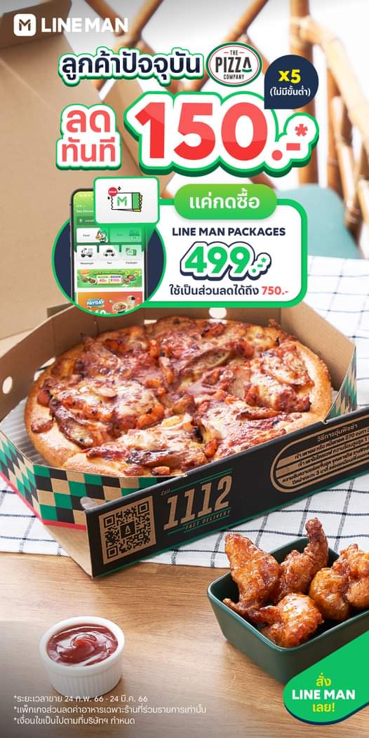 โปรโมชั่น ไลน์แมน :  LINE MAN PACKAGES คุ้มยิ่งกว่าคุ้ม สั่ง The Pizza Company 1112 ได้ลดทันที 150 บาท