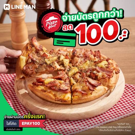 โปรโมชั่น ไลน์แมน : สั่ง Pizza Hut อย่าลืมใส่โค้ด EPAY100 เมื่อจ่ายผ่านบัตรครั้งแรก ถูกกว่า! ลดเลยจุก ๆ 100 บาท เฉพาะที่ #LINEMAN