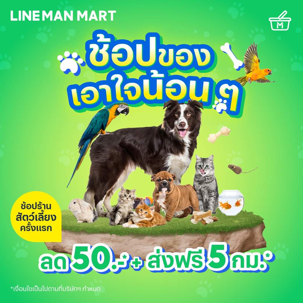 โปรโมชั่น ไลน์แมน :  LINE MAN MART เอาใจคนรักสัตว์  ช้อปร้านสัตว์เลี้ยงครั้งแรกลด 50 บาท* ส่งฟรี 5 กม.