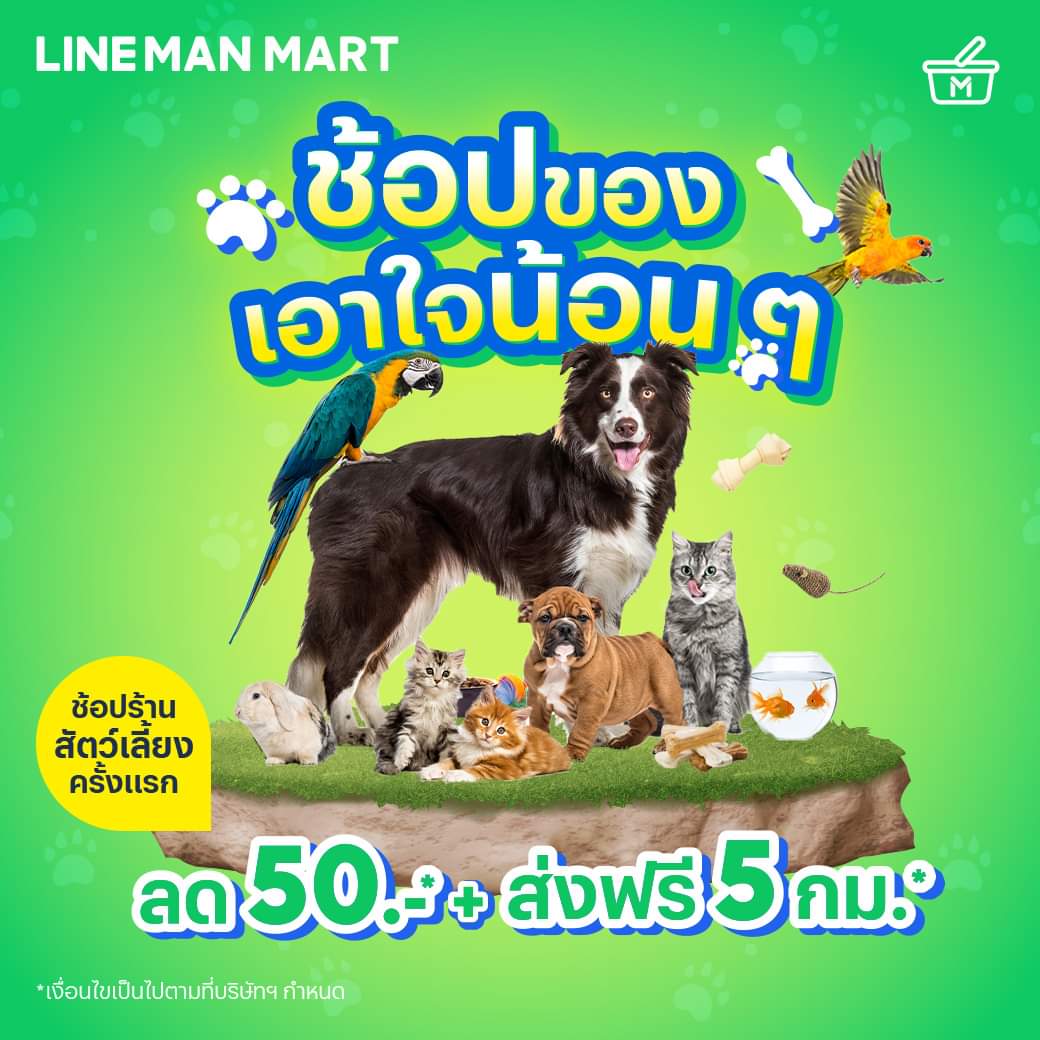 โปรโมชั่น ไลน์แมน :  LINE MAN MART เอาใจคนรักสัตว์  ช้อปร้านสัตว์เลี้ยงครั้งแรกลด 50 บาท* ส่งฟรี 5 กม.