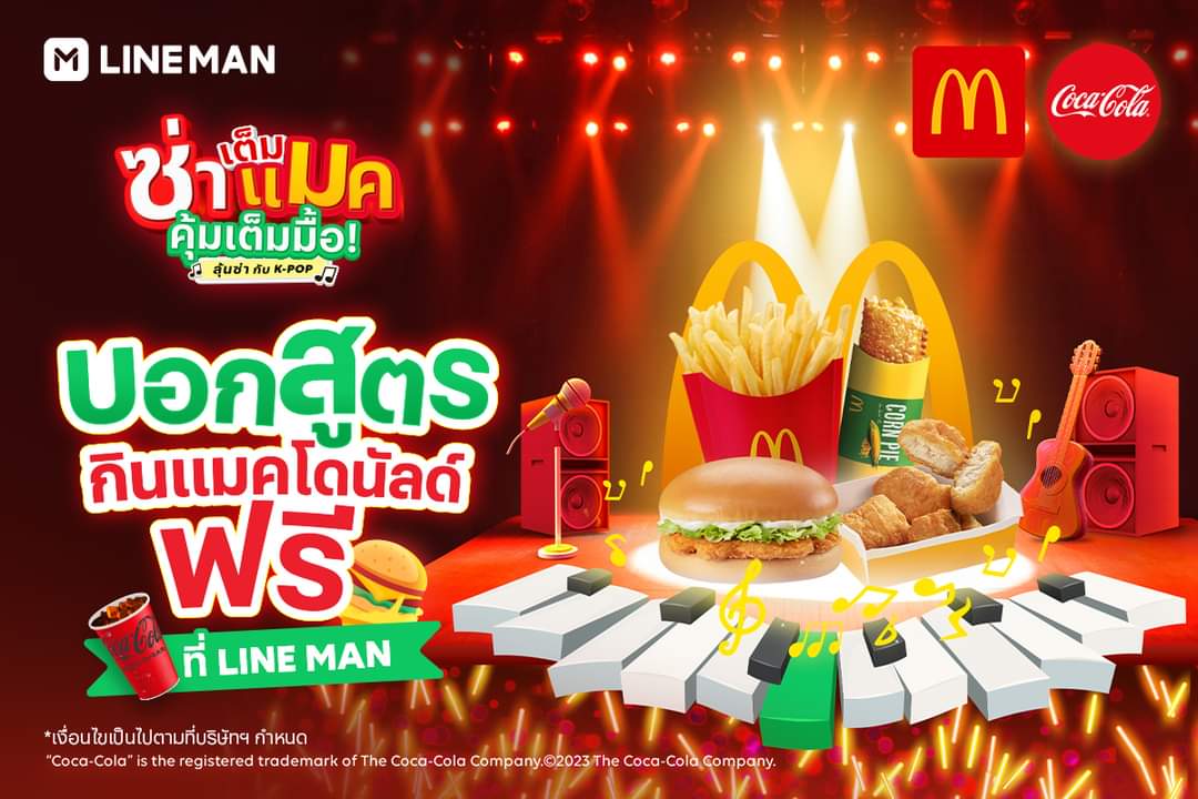 โปรโมชั่น ไลน์แมน : กินแมคฯฟรี How to ซ่าเต็มแมค คุ้มเต็มมื้อ!! กับ Coke x McDonald’s