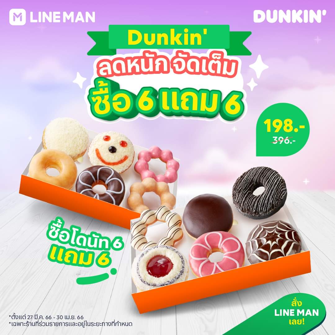 โปรโมชั่น ไลน์แมน : Dunkin
