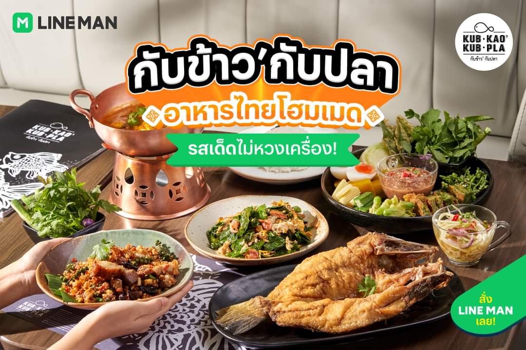 โปรโมชั่น ไลน์แมน : อาหารไทยโฮมเมด ที่ “กับข้าว’ กับปลา”  พร้อมเสิร์ฟร้านอาหารไทยรสชาติจัดจ้านถึงใจ ใส่โค้ด IBERRY80 ลดเพิ่มให้อีก 80 บาท