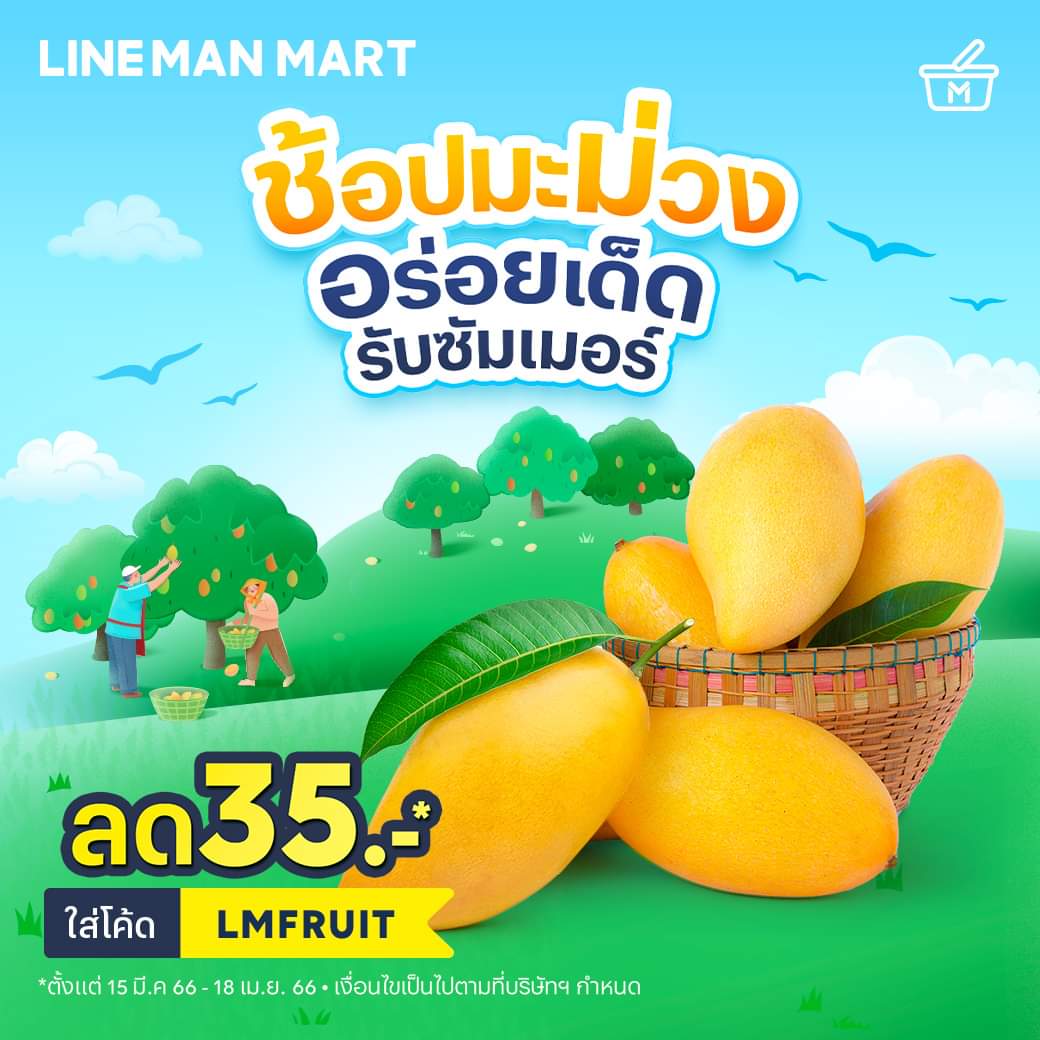 โปรโมชั่น ไลน์แมน :  ช้อปมะม่วง อร่อยเด็ด รับซัมเมอร์และผลไม้อื่น ๆ อีกมากมาย #LINEMAN ลดทันที 35 บาท