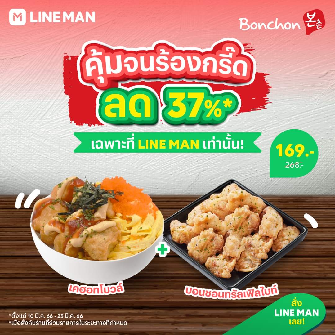 โปรโมชั่น ไลน์แมน : คุ้มจนร้องกรี๊ด  Bonchon Chicken Thailand ลด 37%* กับเมนูสุด Exclusive เฉพาะที่ #LINEMAN