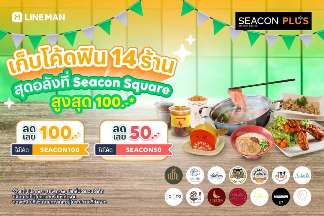 โปรโมชั่น ไลน์แมน : รวม 14 ร้านดังสุดอลังในห้าง Seacon Square ใส่โค้ดลดสูงสุด 100 บาท* เพียงสั่งอาหารกับร้านที่ร่วมรายการ! ฟิน อิ่มคุ้ม ขนาดนี้ อย่าลืมกดใช้โค้ดแล้วสั่ง #LINEMAN