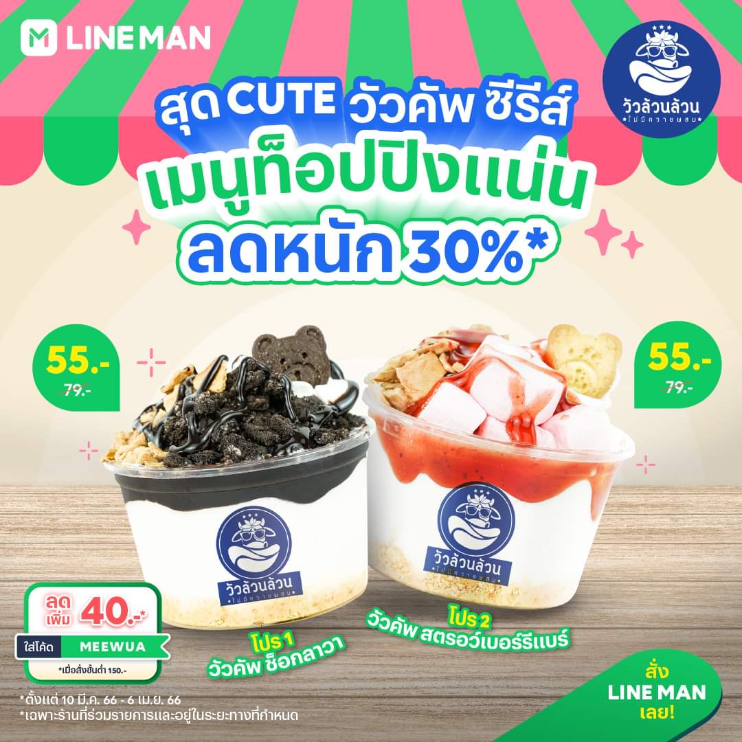 โปรโมชั่น ไลน์แมน : เมนูสุด CUTE วัวคัพ ซีรีย์ ท็อปปิ้งแน่น ลดหนัก ๆ 30%* ใส่โค้ดลดเพิ่มอีก 40 บาท สั่ง #LINEMAN เลย!