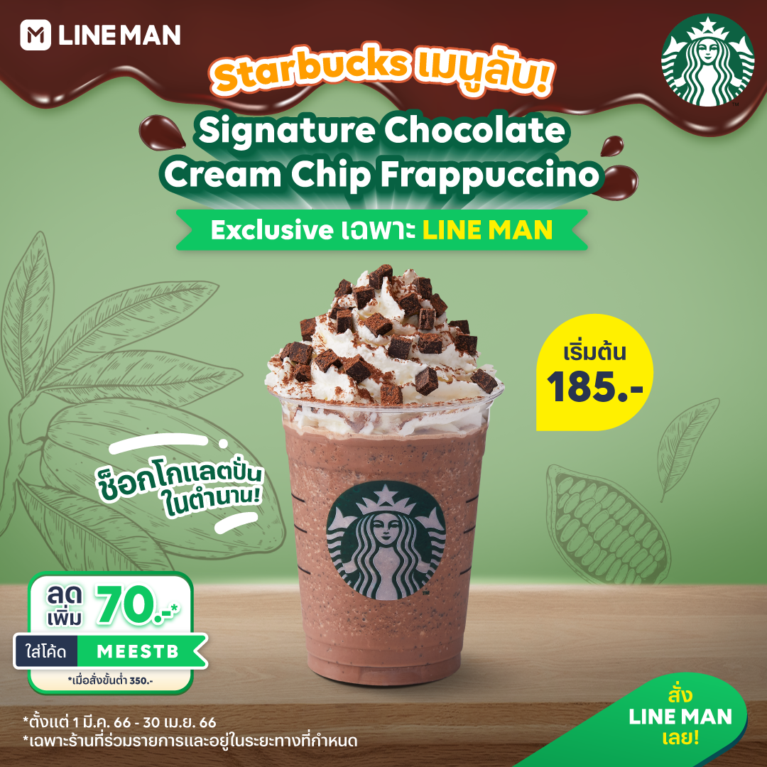 โปรโมชั่น ไลน์แมน : Starbucks เมนูลับ! Signature Chocolate Cream Chip Frappuccino ช็อกโกแลตปั่นในตำนาน พิเศษเฉพาะ #LINEMAN