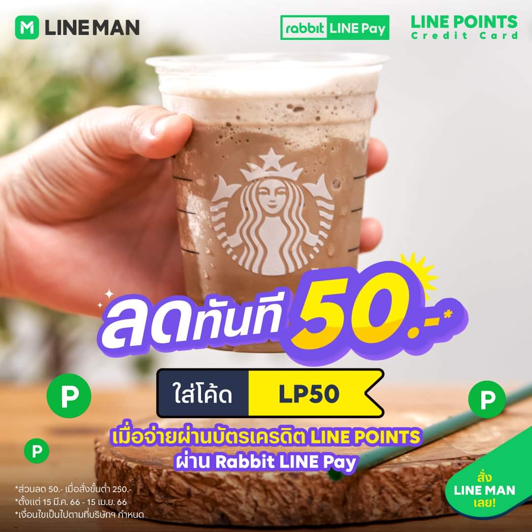 โปรโมชั่น ไลน์แมน : Starbucks แก้วนี้! ใส่โค้ด LP50 รับส่วนลดทันที 50 บาท
