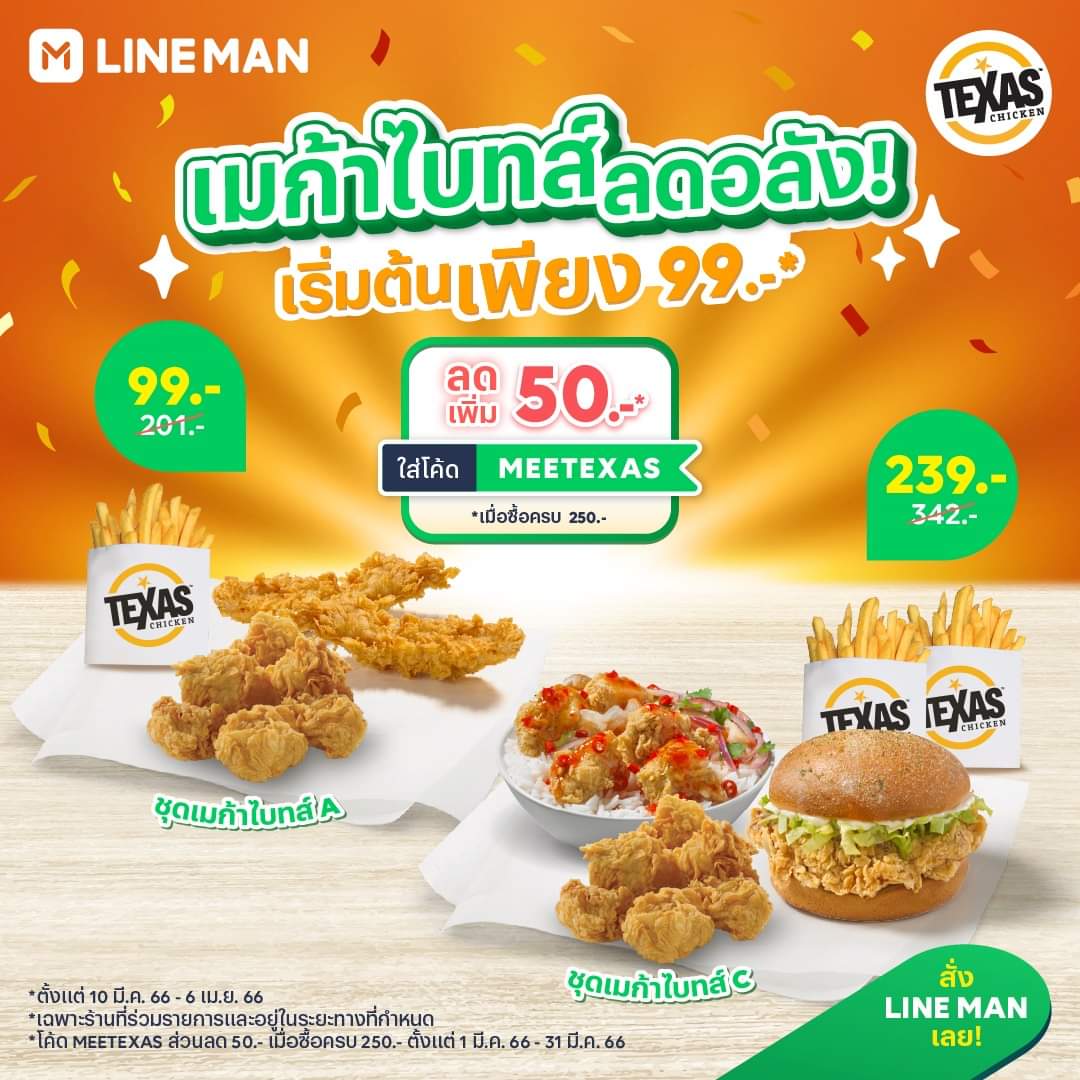 โปรโมชั่น ไลน์แมน : เอาใจคนรัก Texas Chicken Thailand เมก้าไบทส์ลดอลัง! เริ่มต้นเพียง 99 บาท เฉพาะที่ #LINEMAN เท่านั้น