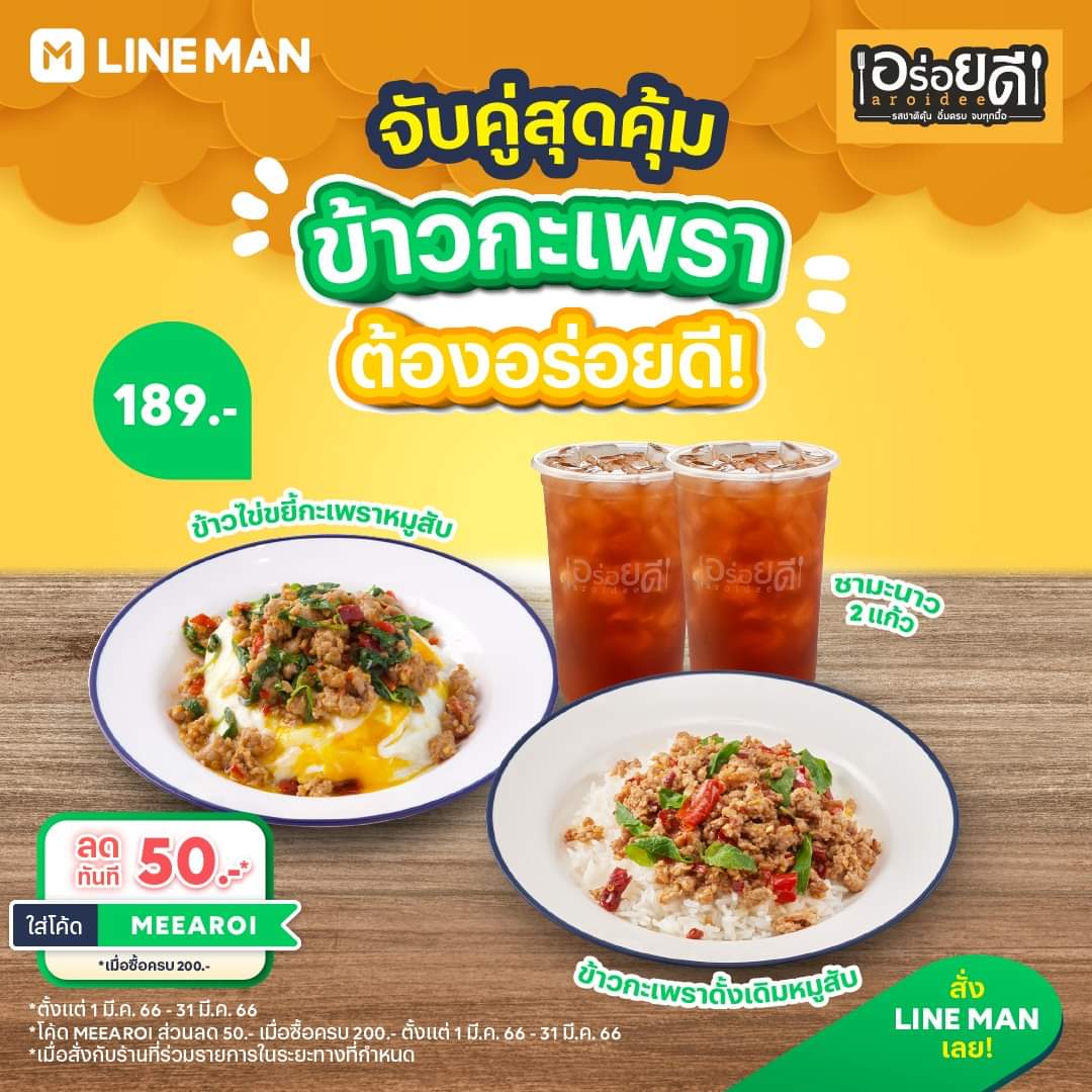 โปรโมชั่น ไลน์แมน :  โปรจับคู่สุดคุ้ม ที่หนึ่งของข้าวกะเพรา ต้องร้านอร่อยดี  พิเศษข้าวไข่ขยี้กะเพราหมูสับ + ข้าวกะเพราดั้งเดิมหมูสับ + ชามะนาว 2 แก้ว เหลือเพียง 189 บาท* เมื่อสั่งผ่าน #LINEMAN เท่านั้น สั่งเลย!  … More