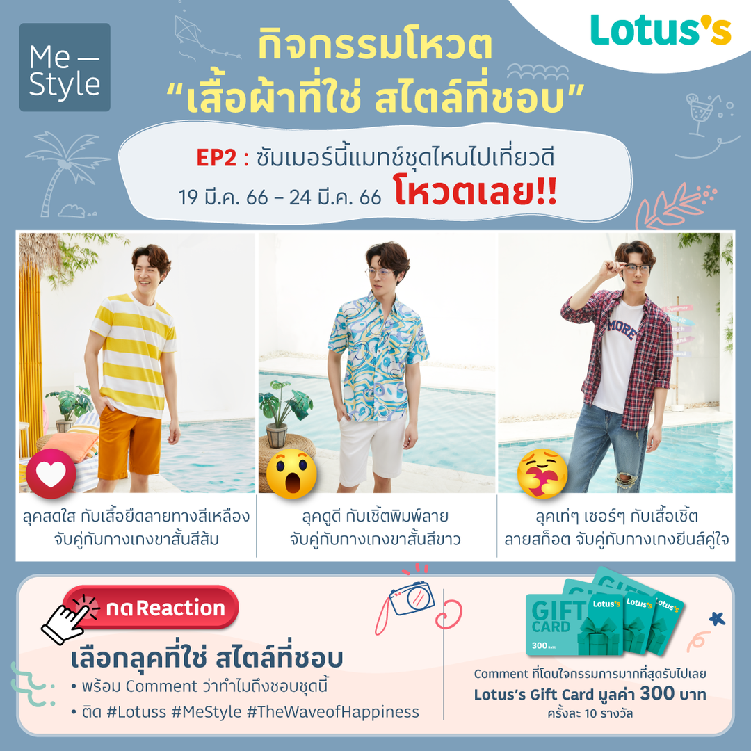 โปรโมชั่น โลตัส :  กิจกรรมโหวตเสื้อผ้า EP.2 รับไปเลย Lotus’s Gift Card มูลค่า 300 บาท EP.ละ 10 รางวัล 