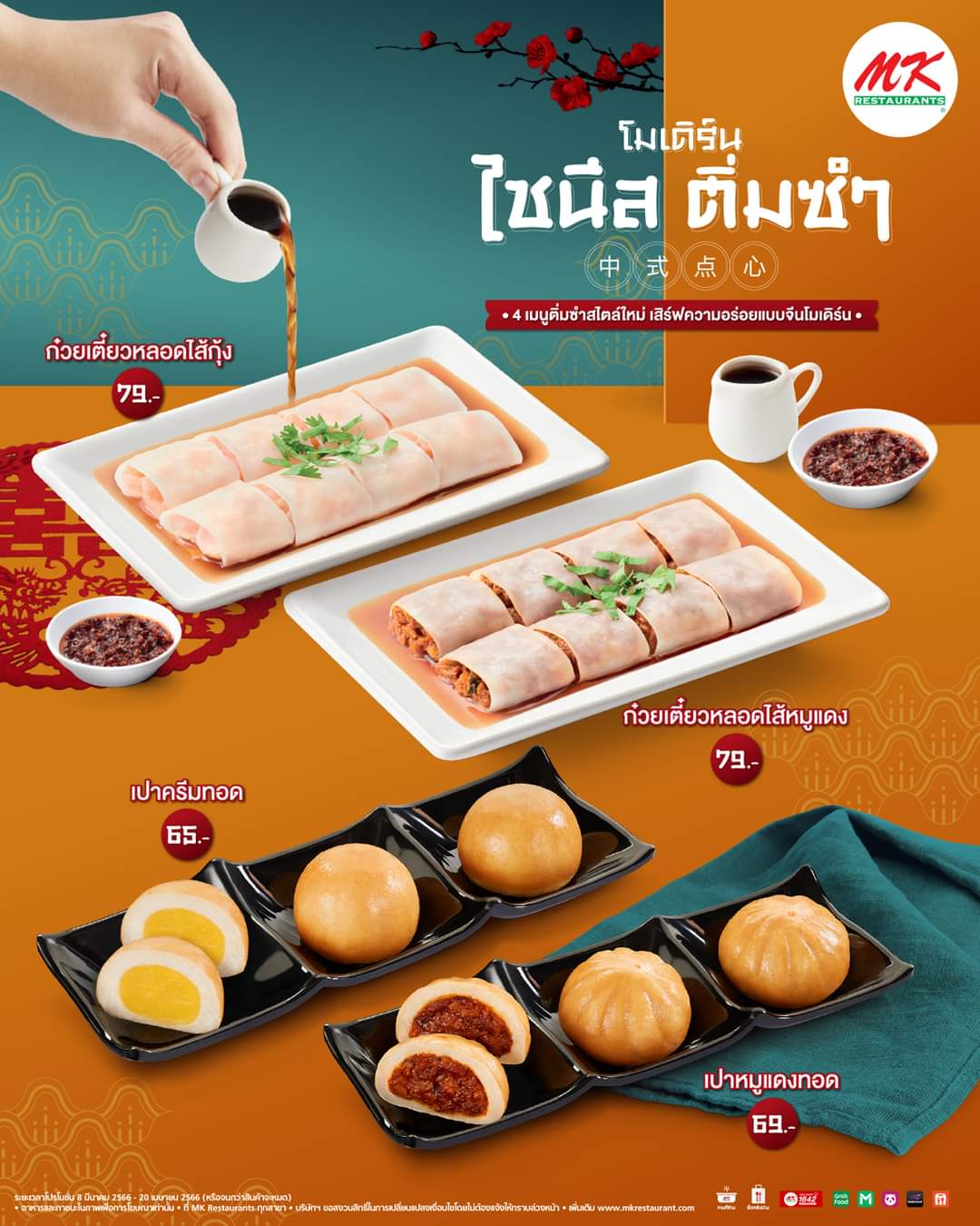 โปรโมชั่น เอ็มเคสุกี้ : 4 เมนูใหม่ MK “โมเดิร์นไชนีสติ่มซำ” 4 เมนูติ่มซำสไตล์จีนโมเดิร์น อร่อยโดนใจสไตล์ MK เริ่มต้นเพียงเมนูละ 65 บาท