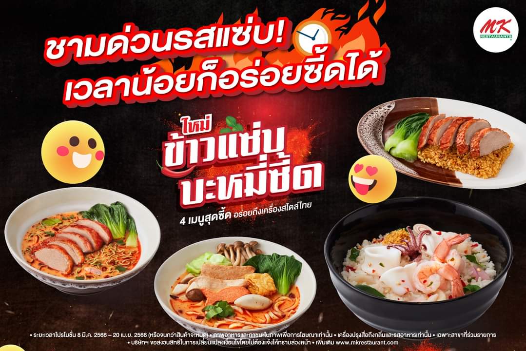 โปรโมชั่น เอ็มเคสุกี้ : ชามด่วนรสแซ่บ  อร่อยซี้ดถึงใจ ข้าวแซ่บ ปะทะ บะหมี่ซี้ด  มีให้เลือกถึง 4 เมนู ที่ MK Restaurants 