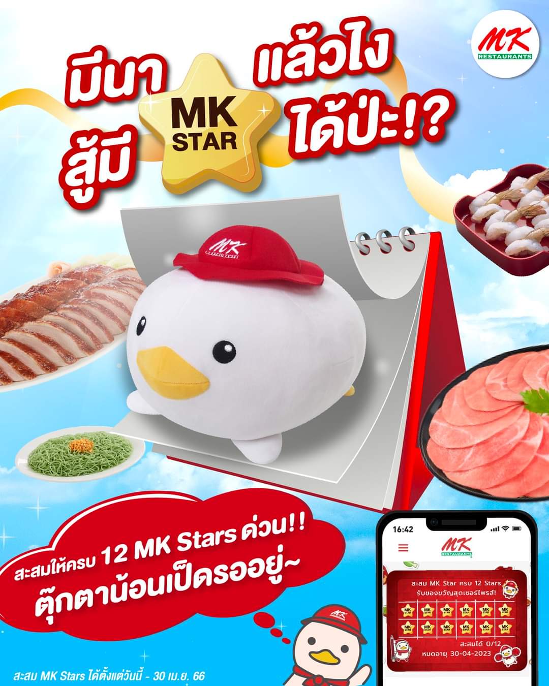 โปรโมชั่น เอ็มเคสุกี้ : สะสมครบทุก 12 MK Stars แลกรับฟรี ตุ๊กตาน้องเป็ดอ้วนกลม 1 ตัว มูลค่า 399 บาท