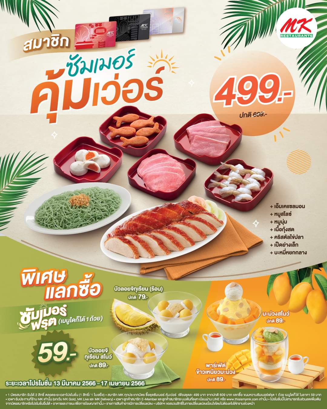 โปรโมชั่น เอ็มเคสุกี้ :  ให้สมาชิก MK คุ้มเว่อร์รับซัมเมอร์กับชุดซัมเมอร์ คุ้มเว่อร์ เพียง 499 บาท จากปกติ 609 บาท