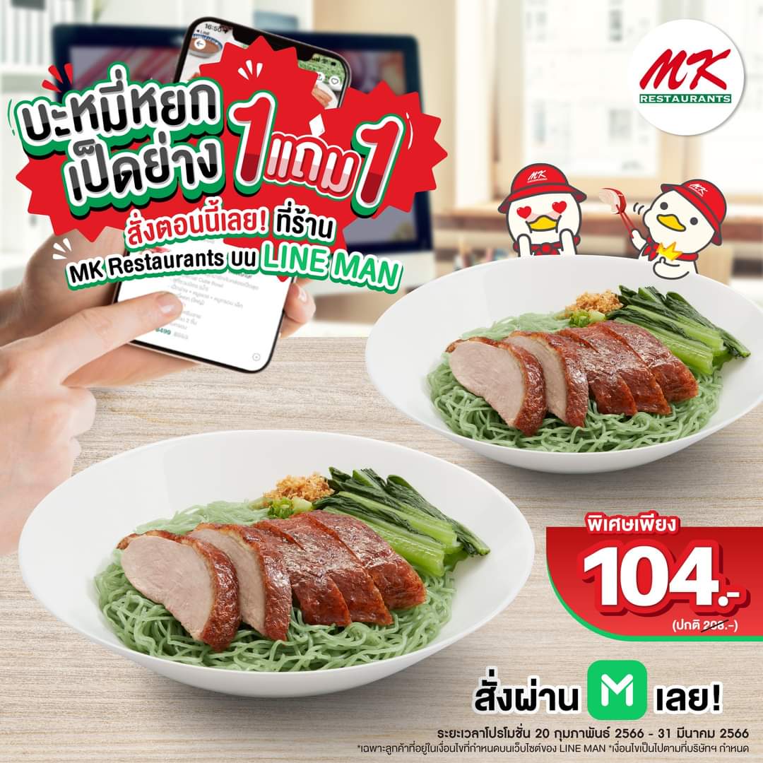 โปรโมชั่น เอ็มเคสุกี้ : โปรสุดว้าวว! 1 แถม 1 บะหมี่หยกเป็ดย่าง เพียง 104.- จากราคาปกติ 208.-