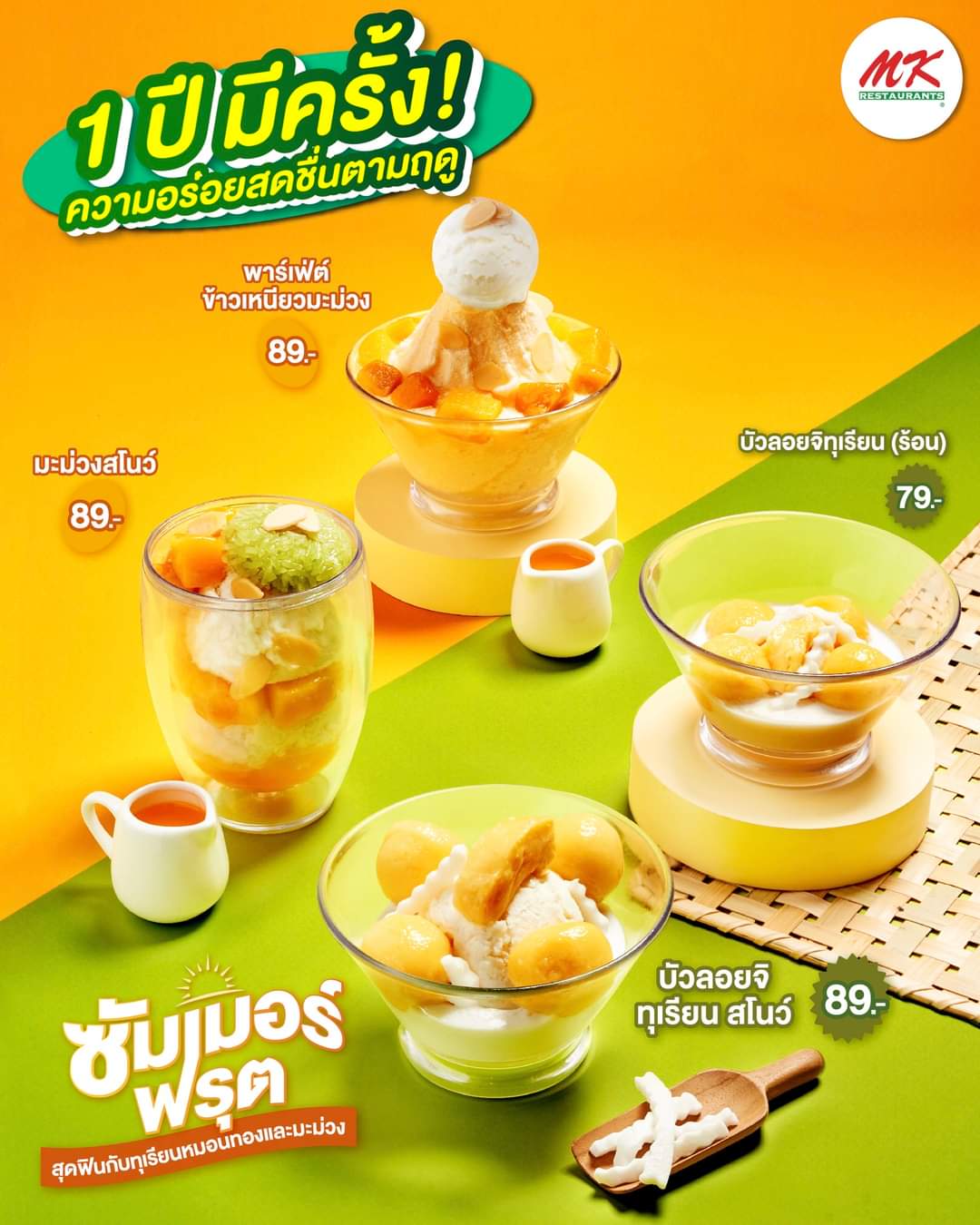 โปรโมชั่น เอ็มเคสุกี้ : 1 ปี มีครั้ง!  กับความอร่อยจากทุเรียนและม่วง กับ ซัมเมอร์ ฟรุต ที่ MK Restaurants 