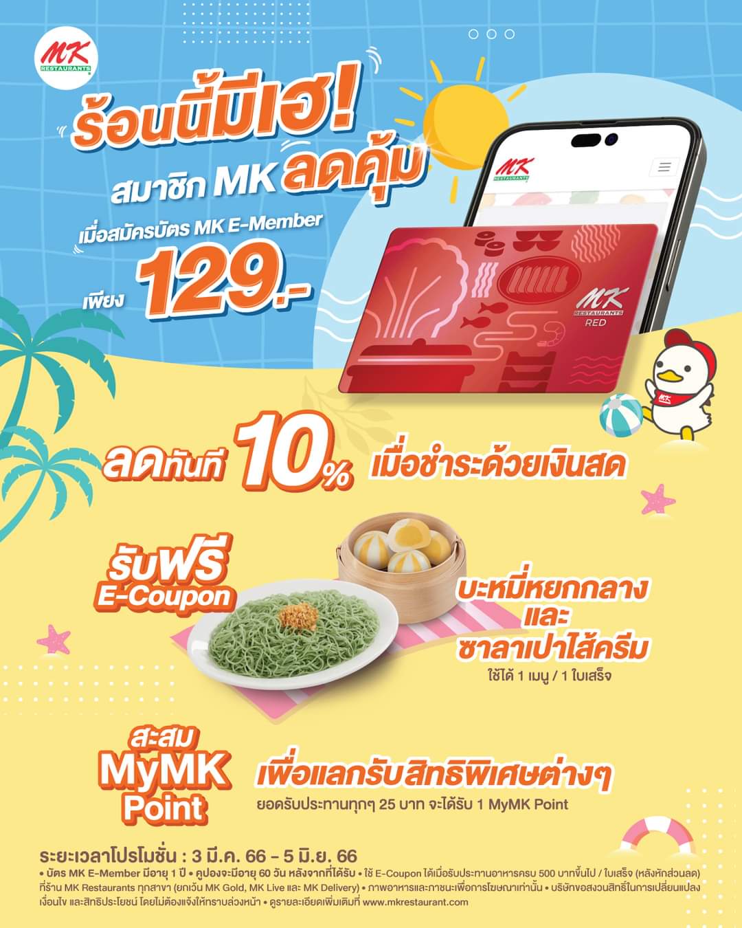 โปรโมชั่น เอ็มเคสุกี้ : ร้อนนี้มีเฮ สมาชิก MK ลดคุ้ม เพียงสมัคร MK RED E-Member 129 บาท แถมสิทธิพิเศษรออยู่เพียบ