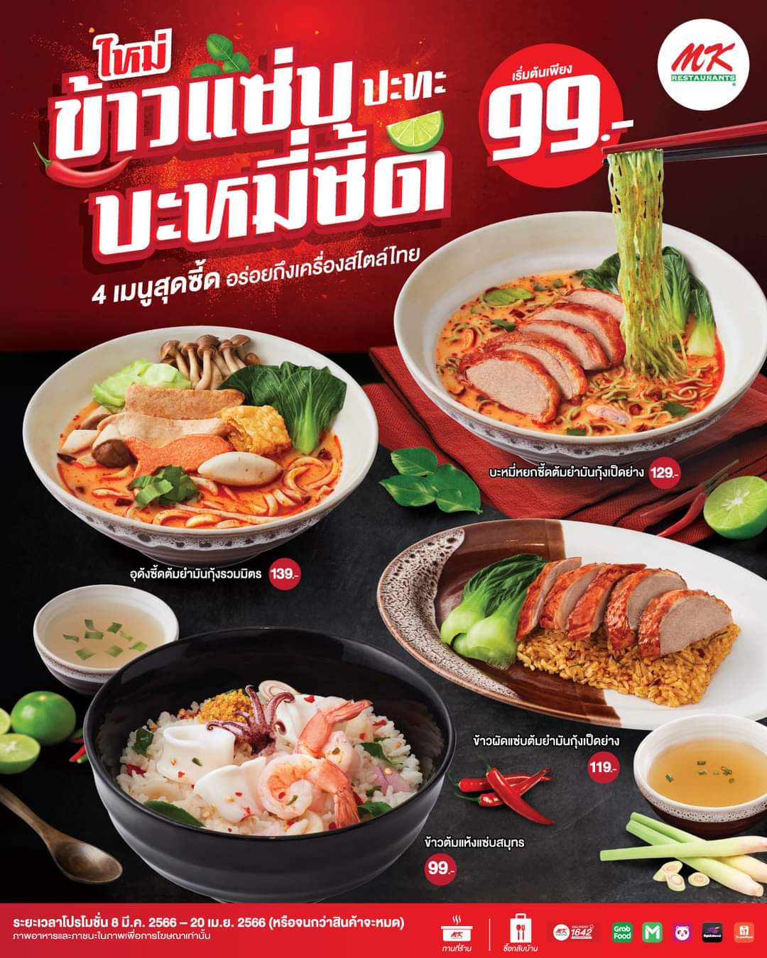 โปรโมชั่น เอ็มเคสุกี้ : ใหม่! ลองเลย เมนูจานเดี่ยว MK กับความแซ่บซี้ด…อร่อยซู้ดปาก  “ข้าวแซ่บ ปะทะ บะหมี่ซี้ด” ️4 เมนูเด็ดสุดซี้ด