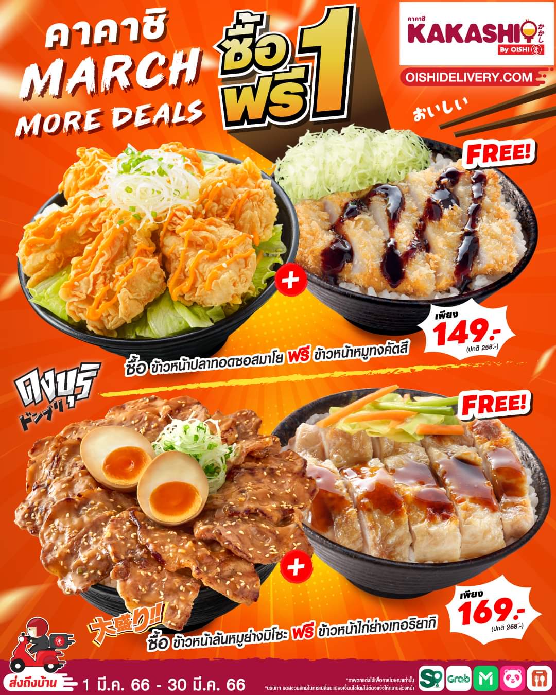 โปรโมชั่น โออิชิ : #คิดถึงโปรโมชั่นดงบุริ ซื้อ 1 ฟรี 1 ข้าวหน้าปลาทอดซอสมาโย // ข้าวหน้าล้นหมูย่างมิโซะ