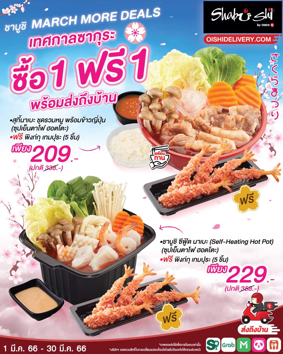 โปรโมชั่น โออิชิ : ชวนเพื่อนๆ #สายเดลิเวอรี่ ต้อนรับเทศกาล ซากุระ