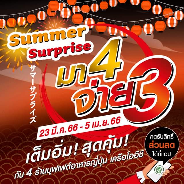โปรโมชั่น โออิชิ : 𝐎𝐈𝐒𝐇𝐈 ร่วมผนึกพลังความอร่อย #เอาใจสายบุฟเฟต์ เสิร์ฟโปรโมชั่น “𝐒𝐮𝐦𝐦𝐞𝐫 𝐒𝐮𝐫𝐩𝐫𝐢𝐬𝐞 - มา 𝟒 จ่าย 𝟑”