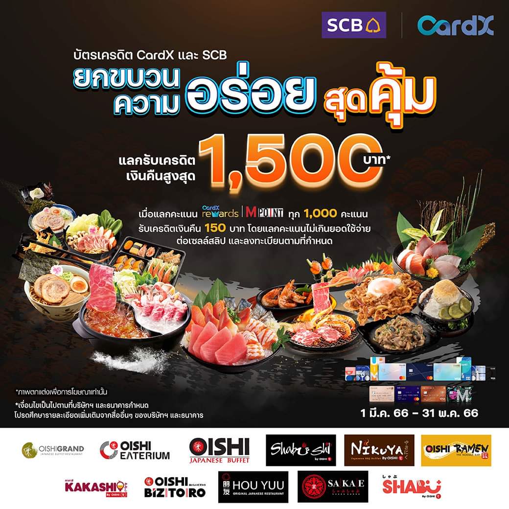 โปรโมชั่น โออิชิ : ลูกค้าบัตรเครดิต 𝐂𝐚𝐫𝐝𝐗 และ 𝐒𝐂𝐁 #แลกรับเครดิตเงินคืน สูงสุด 𝟏,𝟓𝟎𝟎 บาท