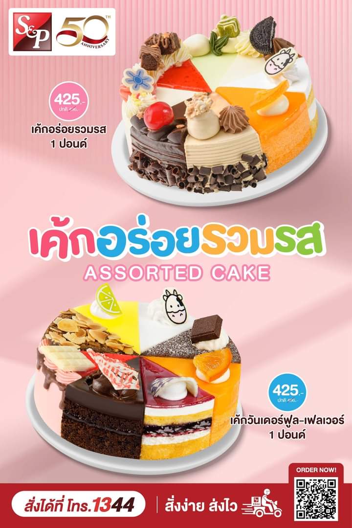 โปรโมชั่น เอส แอนด์ พี : เค้กรวมรส เอส แอนด์ พี ความอร่อยแบบไม่ซ้ำ  ทานได้ทุกว้น กับเค้กรวมรสหลากรสชาติ 2 สไตล์ ที่จะทานเองหรือแชร์กัน ก็อร่อย สนุกได้ ไม่มีเบื่อ 