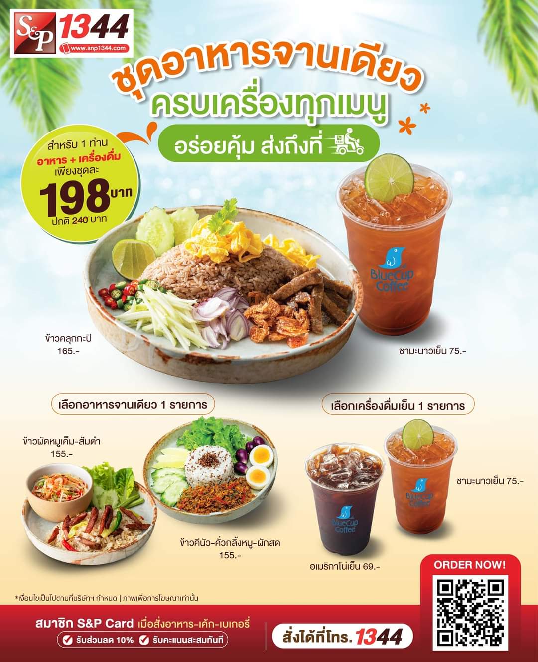 โปรโมชั่น เอส แอนด์ พี : เอสแอนด์พี ชุดอาหารจานเดียว เลือกอร่อยคุ้มได้ตามใจ กับเมนูอาหารจานเดียว พิเศษชุดละ 198.- 
