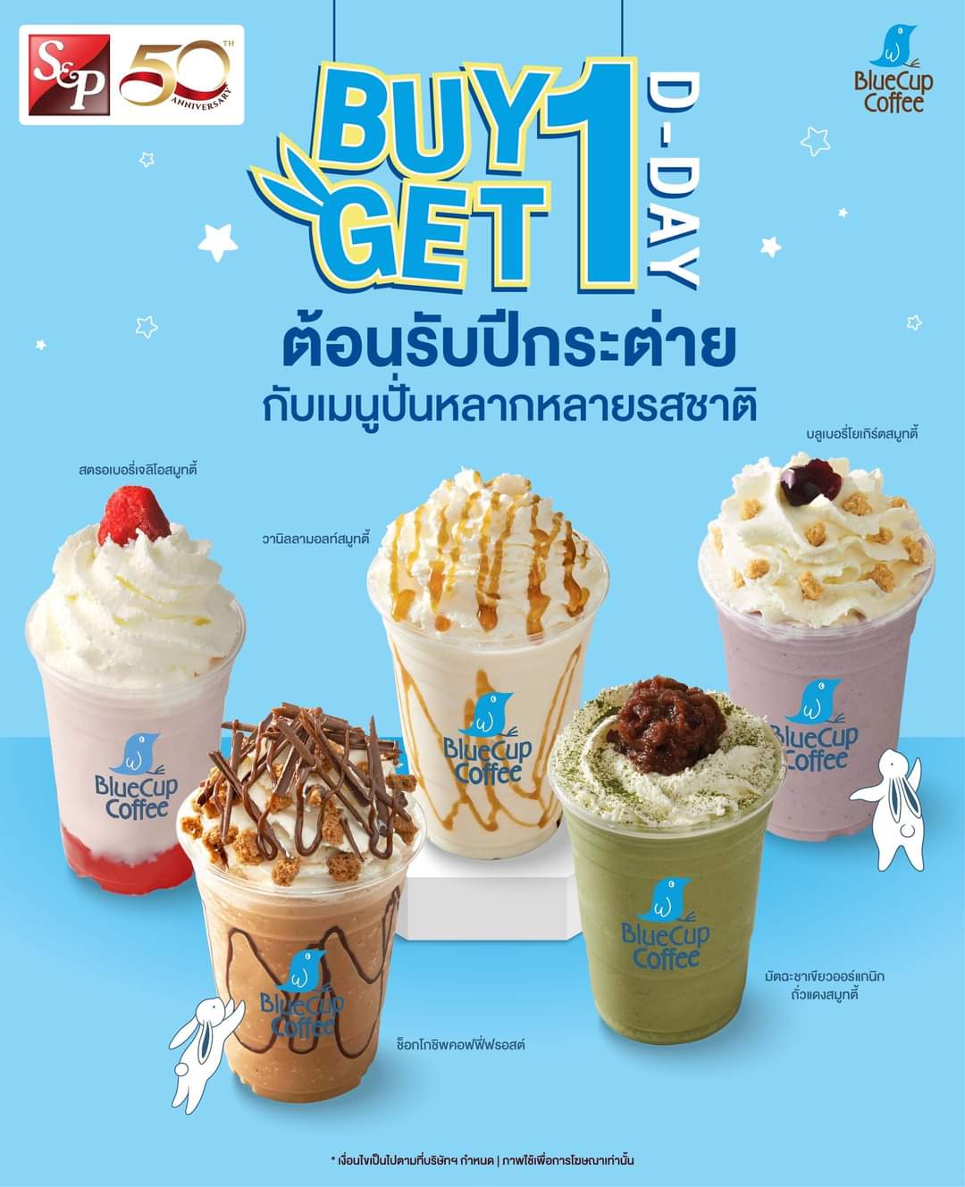 โปรโมชั่น เอส แอนด์ พี : BlueCup ต้อนรับปีกระต่าย ซื้อ 1 แก้ว ฟรี 1 แก้ว ทุกวันศุกร์ จำหน่ายเฉพาะที่ร้าน S&P เท่านั้น