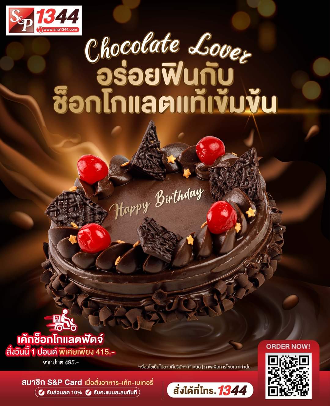 โปรโมชั่น เอส แอนด์ พี : อร่อยฟินตลอดเดือนมีนาคมนี้ กับ “เค้กช็อกโกแลคฟัดจ์” ขนาด 1 ปอนด์ ราคาพิเศษเพียง 415.-