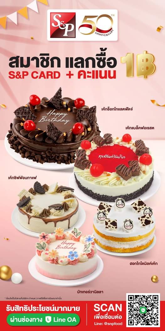 รวมโปรโมชั่น เอส แอนด์ พี