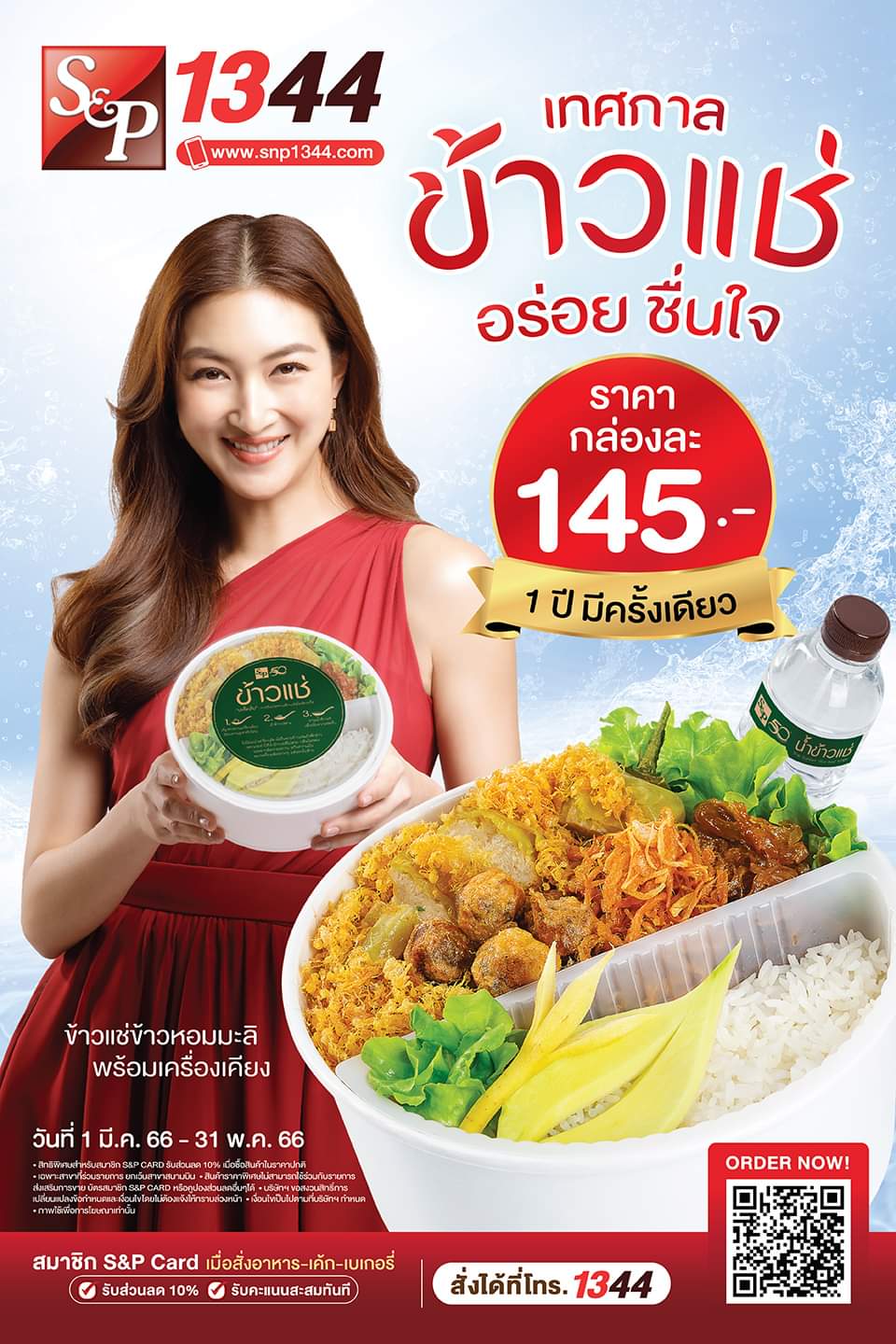 โปรโมชั่น เอส แอนด์ พี : 1 ปีมีครั้งเดียว ของอร่อยต้องลอง!!  เทศกาล “ข้าวแช่ S&P” อร่อย ชื่นใจ