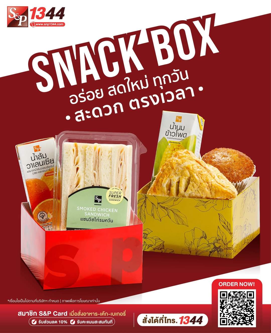 โปรโมชั่น เอส แอนด์ พี : SNACK BOX S&P สะดวก ส่งตรงเวลา สั่งได้ทุกโอกาส  ชุดยอดนิยม เพียง 68.- เท่านั้น