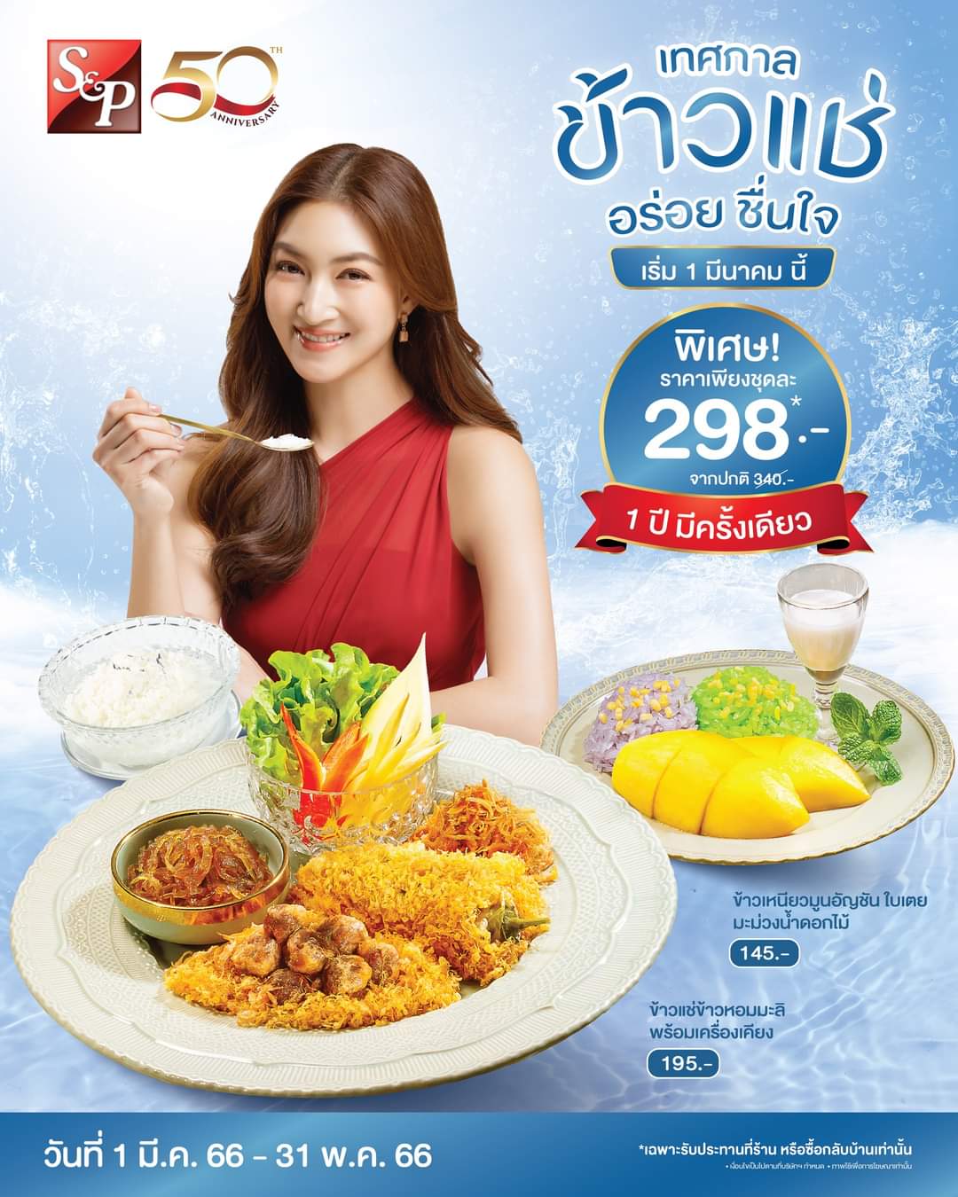 โปรโมชั่น เอส แอนด์ พี : ต้อนรับหน้าร้อน ด้วย “เทศกาลข้าวแช่” 1 ปีมีเพียงครั้งเดียว ได้ที่ร้าน S&P