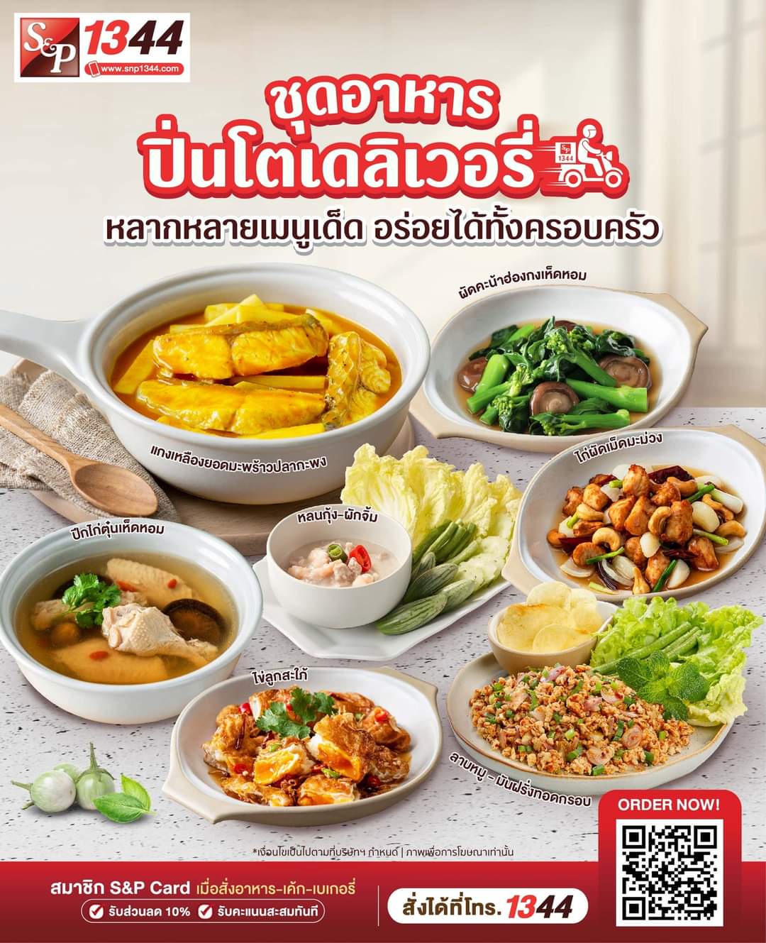 โปรโมชั่น เอส แอนด์ พี : เอสแอนด์พี บริการจัดส่งอาหารปิ่นโต เลือกได้ทั้งรายอาทิตย์หรือรายเดือน #ชุดอาหารปิ่นโตดีลิเวอรี่